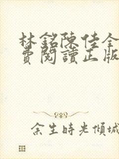 林铭陈佳全文免费阅读正版