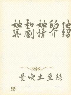 她和她的他们分集剧情介绍电视猫