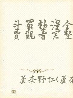 斗罗动漫全集免费观看完整版高清