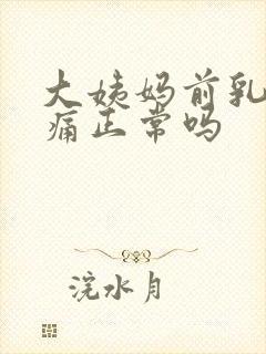 大姨妈前乳房胀痛正常吗封面