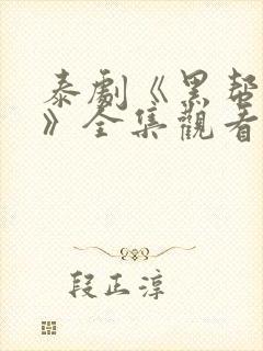 泰剧《黑帮虐恋》全集观看