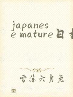 japanese mature日本熟妇
