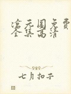 沧元图免费观看全集高清