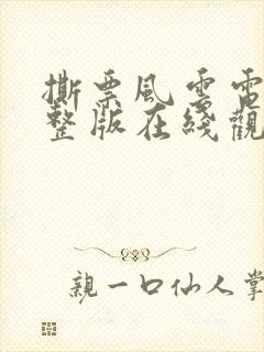 撕票风云电影完整版在线观看国语