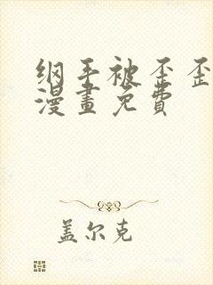 纲手被歪歪漫画漫画免费