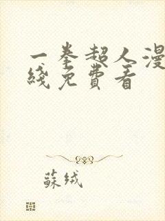 一拳超人漫画在线免费看