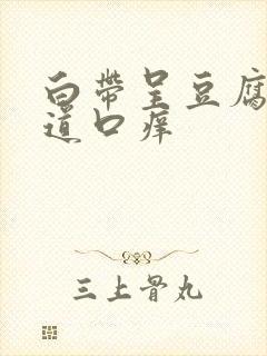 白带呈豆腐渣阴道口痒