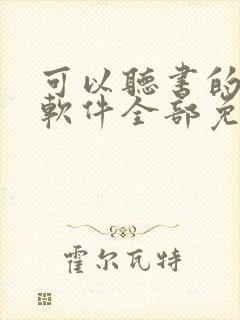 可以听书的小说软件全部免费