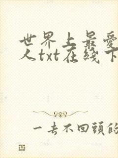 世界上最爱我的人txt在线下载