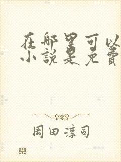 在哪里可以听书小说是免费的封面