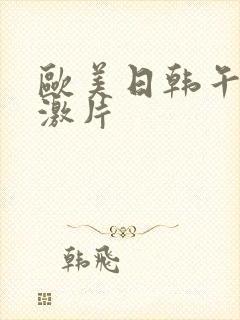 欧美日韩午夜刺激片封面