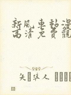 新风车动漫在线高清免费观看