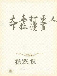 大奉打更人免费下拉漫画