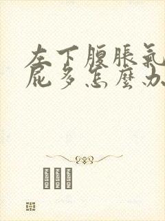 左下腹胀气隐痛屁多怎么办