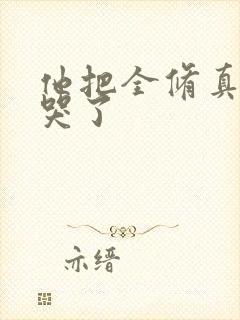 他把全修真界卷哭了