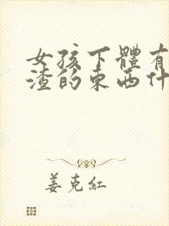 女孩下体有豆腐渣的东西什么原因封面