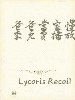 爸爸当家慢享记季免费播放封面