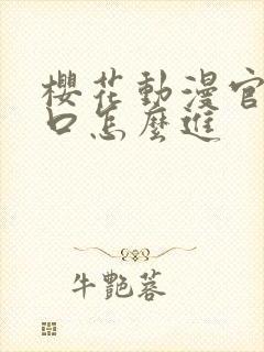 樱花动漫官网入口怎么进