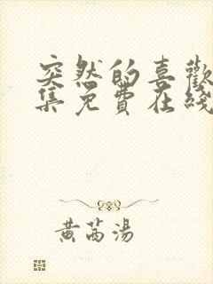 突然的喜欢12集免费在线观看