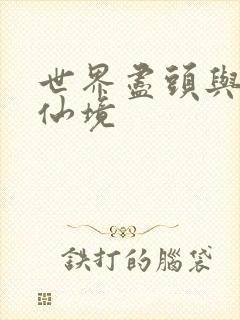 世界尽头与冷酷仙境封面