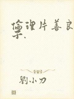 伦理片善良的嫂子.