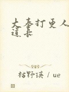 大奉打更人紫莲道长