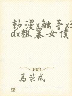 动漫x触手x3dx粗暴女仆封面