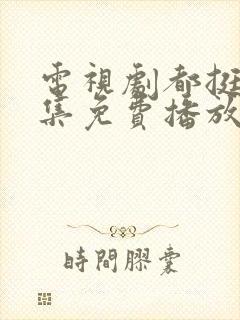 电视剧都挺好全集免费播放