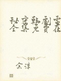 秘密韩剧电视剧全集免费在哪看啊