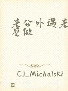 老公外遇老婆怎么做