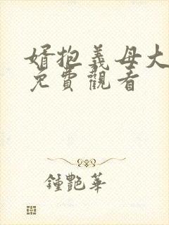 婿抱义母大结局免费观看