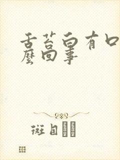 舌苔白有口臭怎么回事