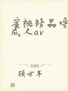 蜜桃精品噜噜噜成人av