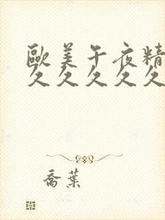 欧美午夜精品久久久久久久久