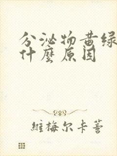 分泌物黄绿色是什么原因