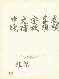 中文字幕成人在线播放视频3d成人动漫