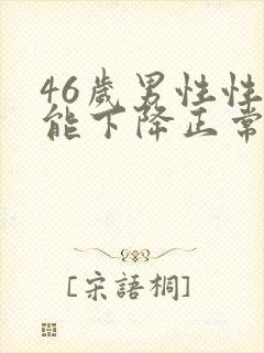 46岁男性性功能下降正常吗?封面