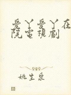 爱丫爱丫在线影院电视剧