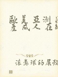 欧美 亚洲 国产 成人 在线