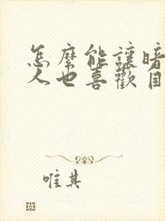 怎么能让暗恋的人也喜欢自己