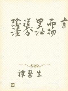 阴道里面有豆腐渣分泌物