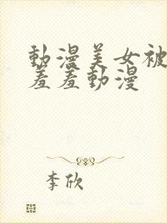 动漫美女被触手羞羞动漫封面