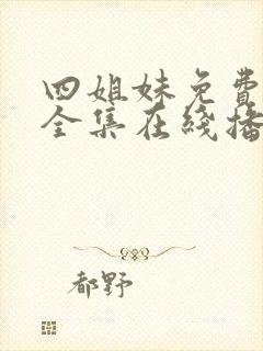 四姐妹免费观看全集在线播放封面