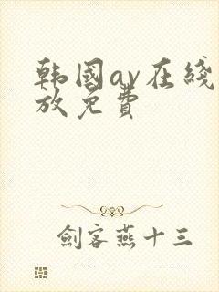 韩国av在线播放免费