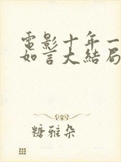 电影十年一品温如言大结局封面