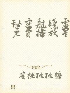 秘密航线电视剧免费播放星辰影视