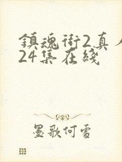 镇魂街2真人版24集在线封面
