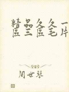 精品久久一区二区三区毛片封面