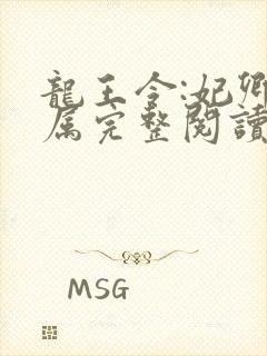 龙王令:妃卿莫属完整阅读