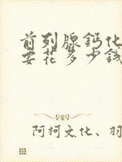 前列腺钙化治疗要花多少钱封面